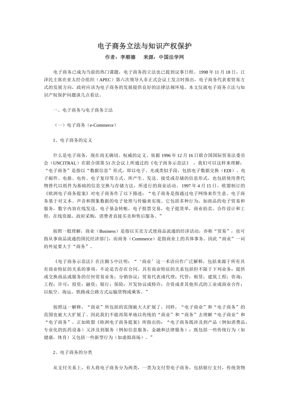 电子商务立法与知识产权保护-中国保护知识产权网_第1页