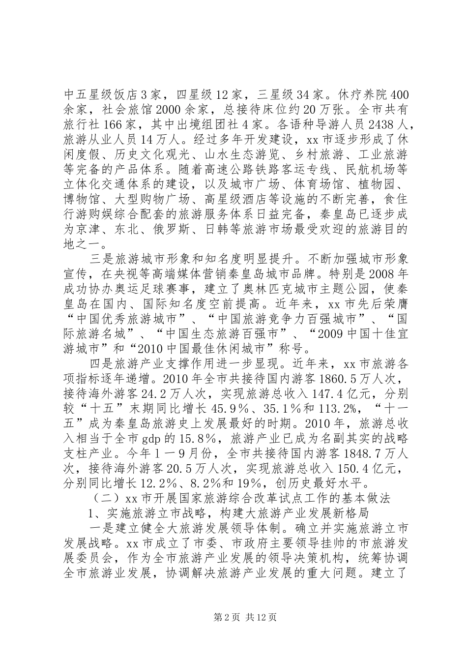 赴泰山秦皇岛风景旅游区考察报告_第2页