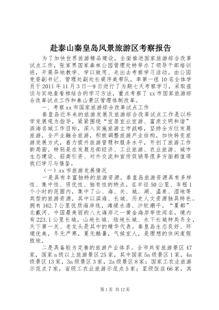 赴泰山秦皇岛风景旅游区考察报告