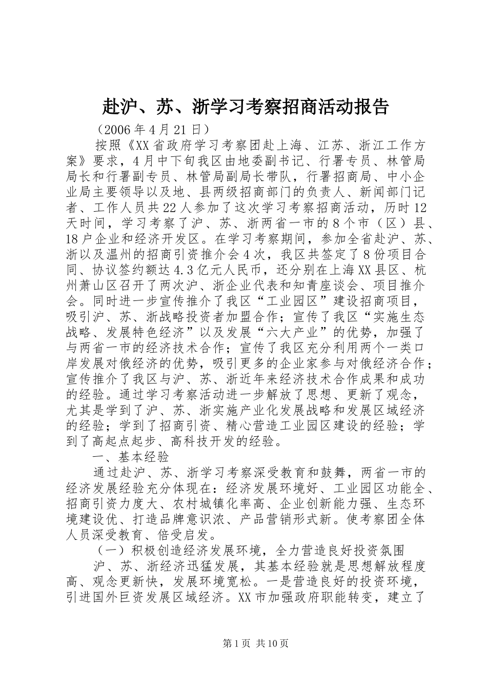 赴沪、苏、浙学习考察招商活动报告_第1页