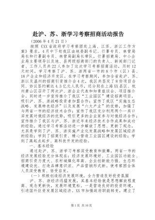 赴沪、苏、浙学习考察招商活动报告