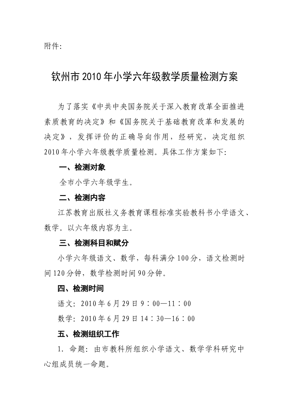 钦州市XXXX年小学六年级教学质量检测方案_第1页