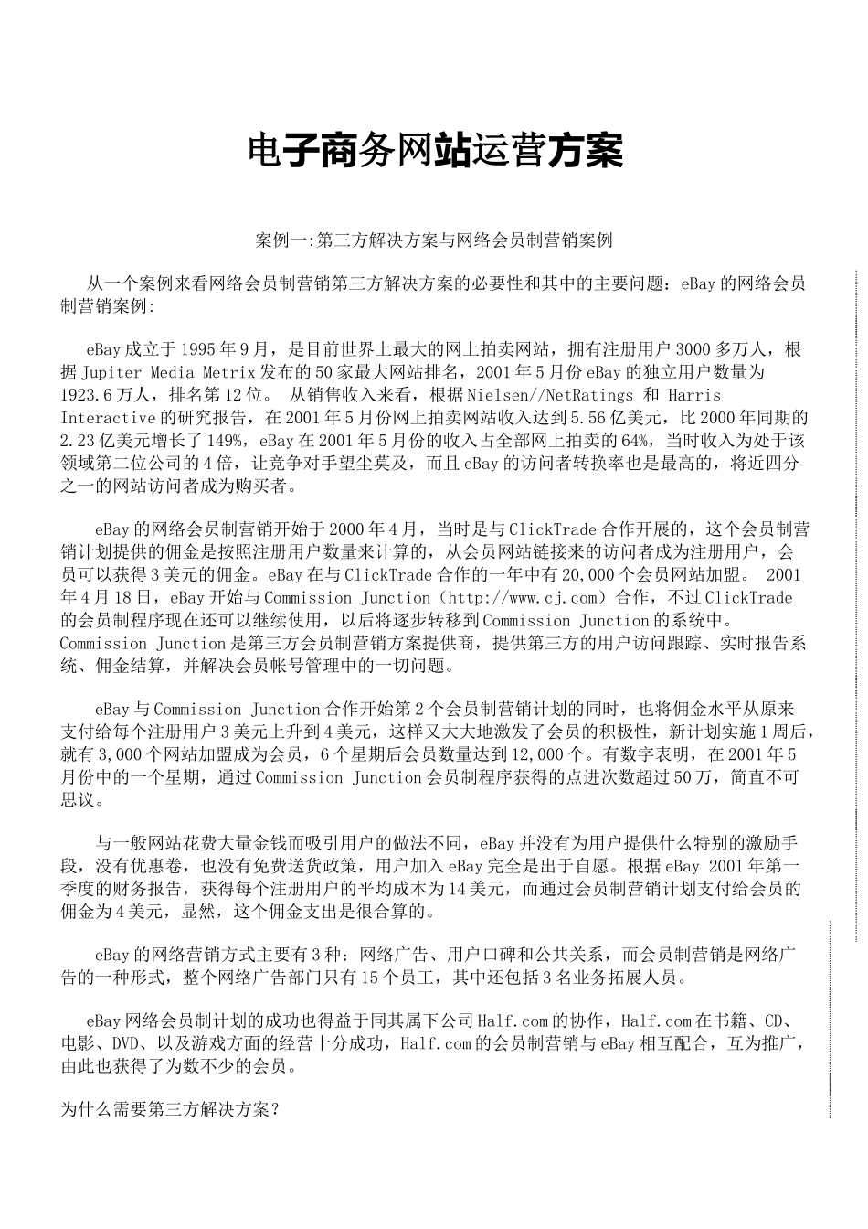 电子商务网站运营方案_第1页