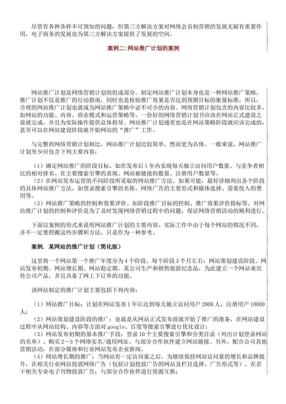 电子商务网站运营方案_第3页