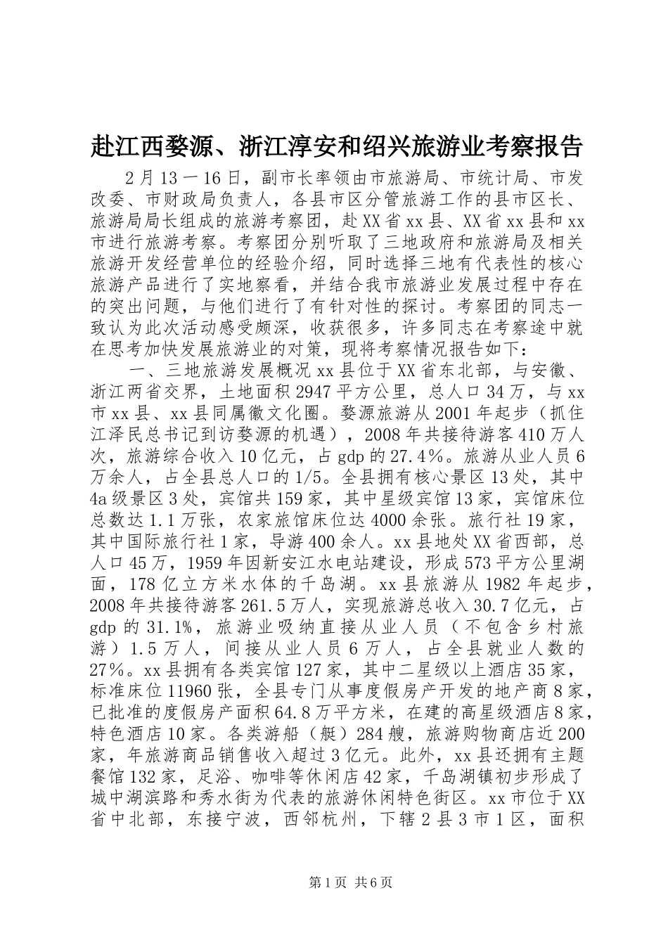 赴江西婺源、浙江淳安和绍兴旅游业考察报告_第1页