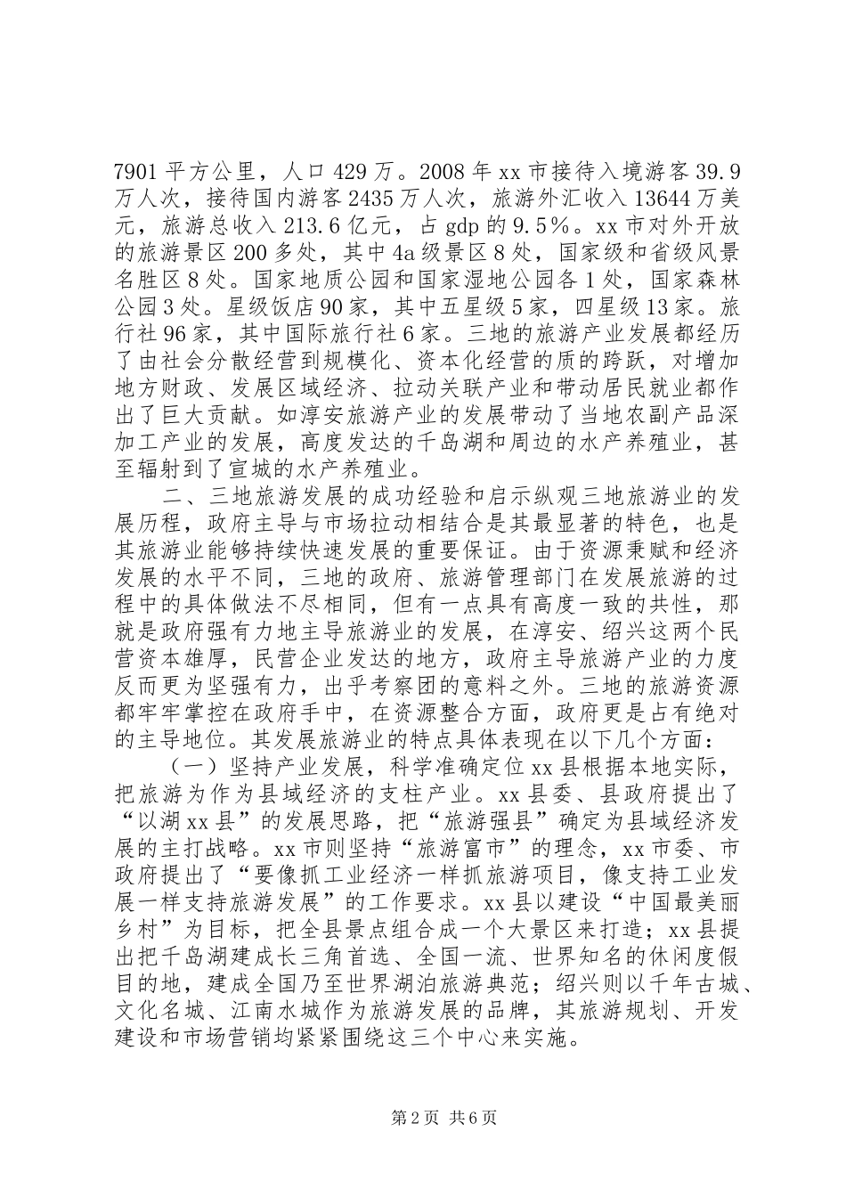 赴江西婺源、浙江淳安和绍兴旅游业考察报告_第2页