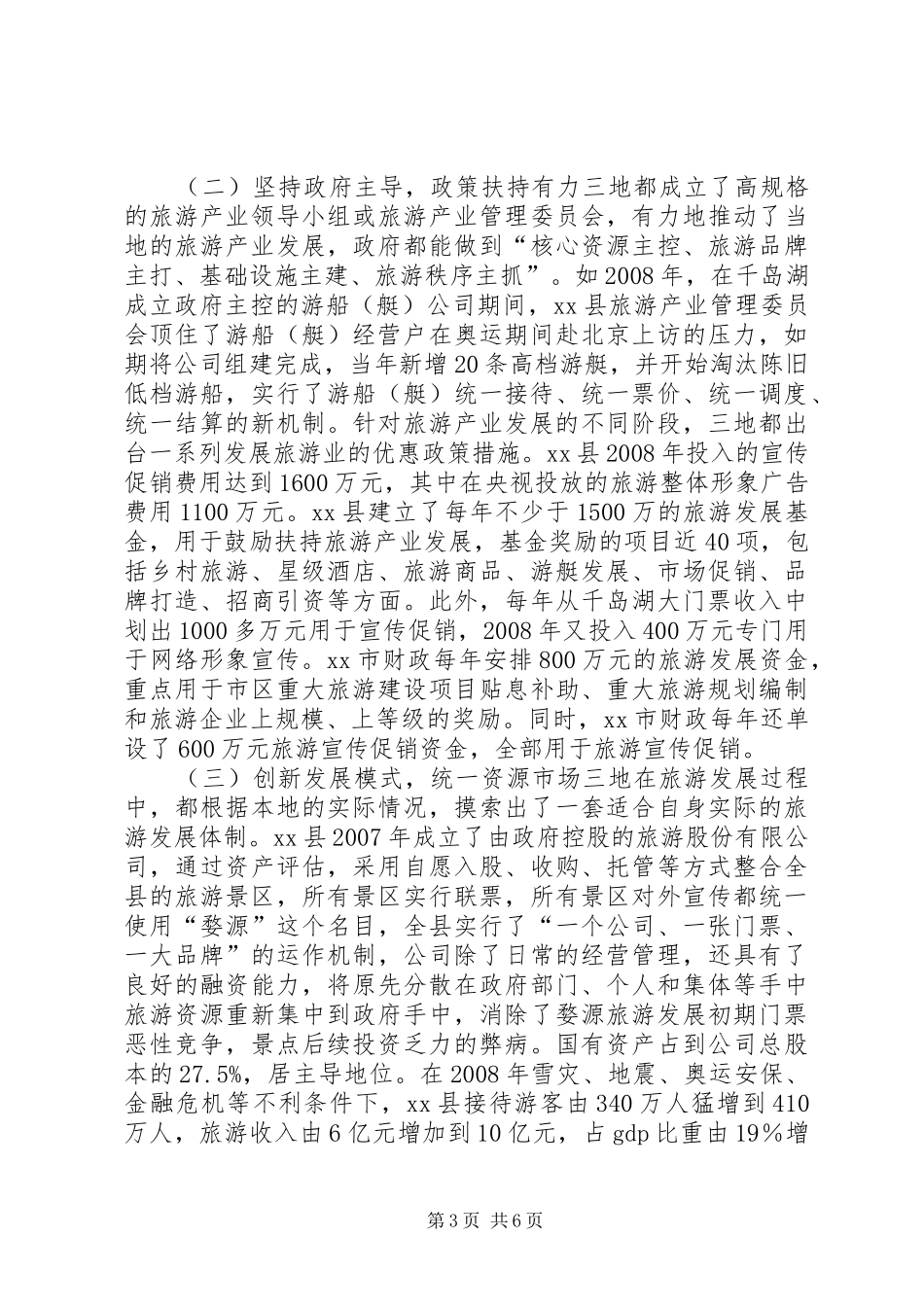 赴江西婺源、浙江淳安和绍兴旅游业考察报告_第3页