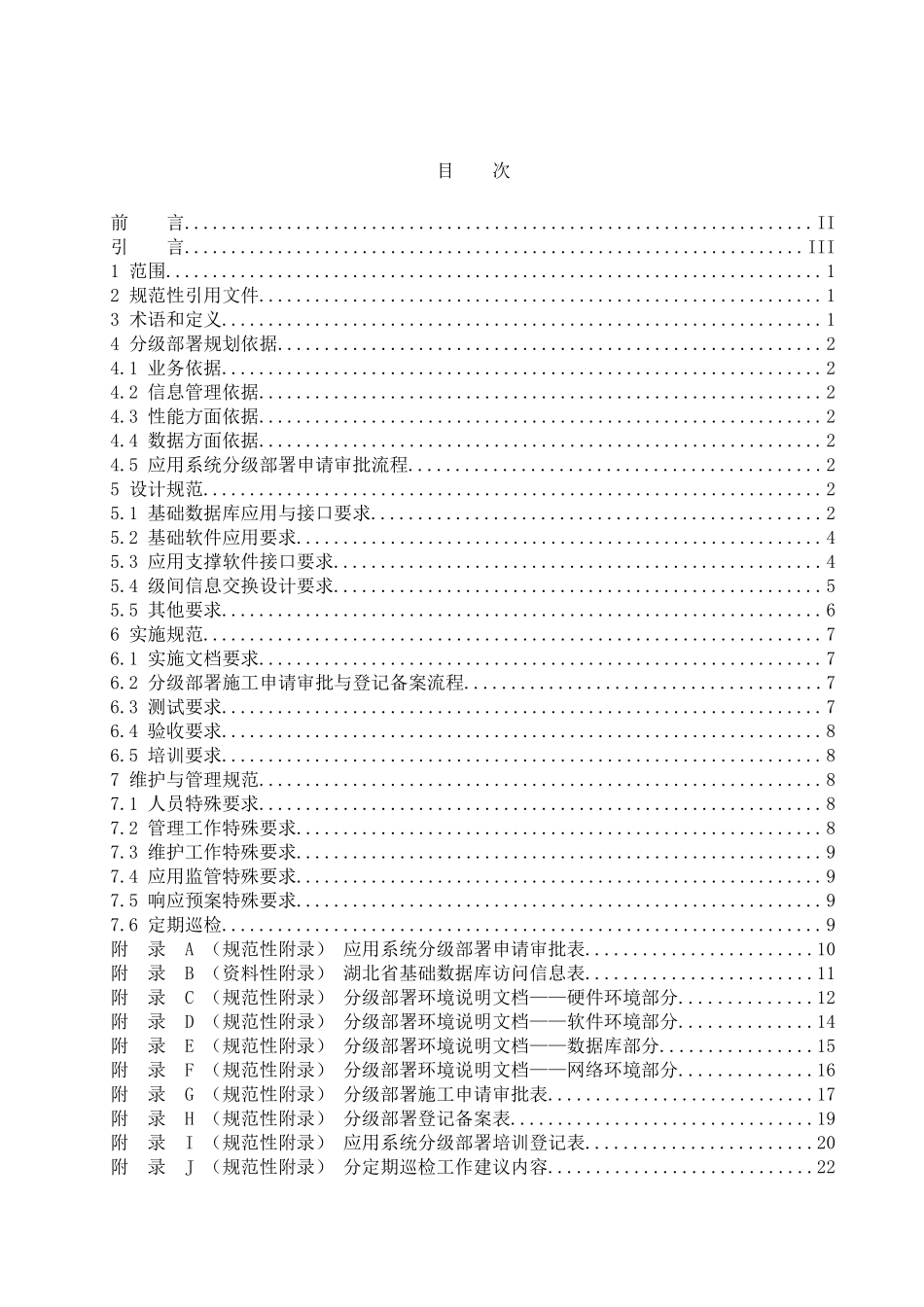 湖北省电子政务应用系统分级部署规范_第2页