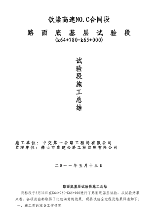 钦崇高速路面底基层试验段施工总结