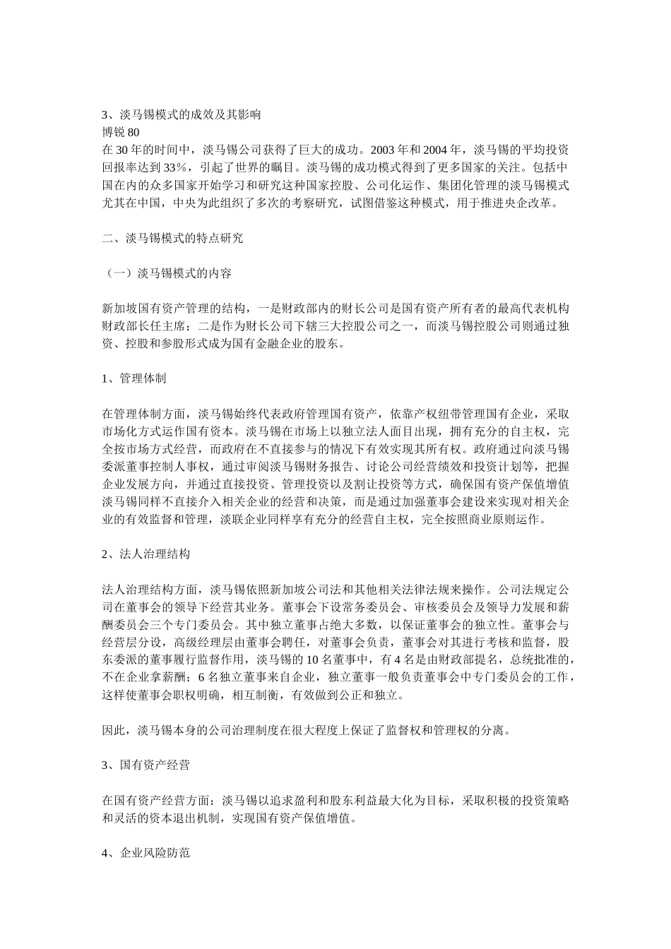 淡马锡国有资产管理模式研究_第2页