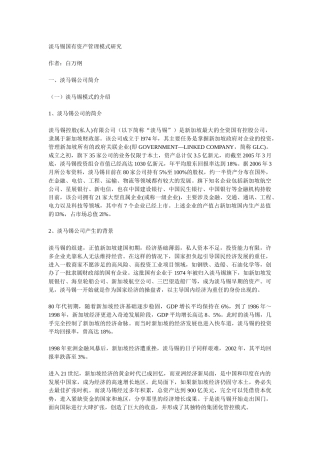 淡马锡国有资产管理模式研究