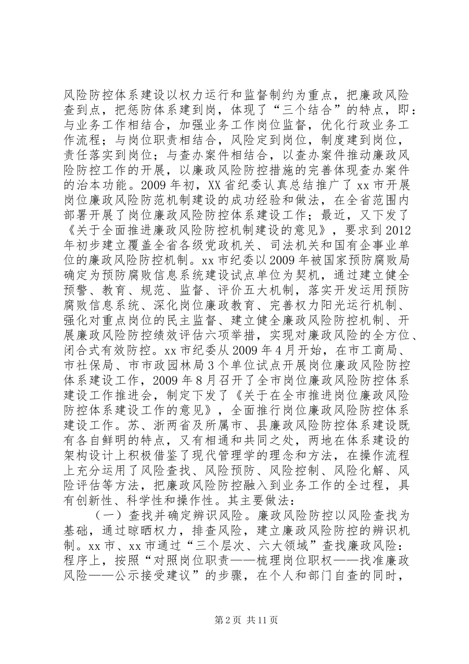 赴江苏浙江廉政风险防控机制建设工作学习考察报告_第2页