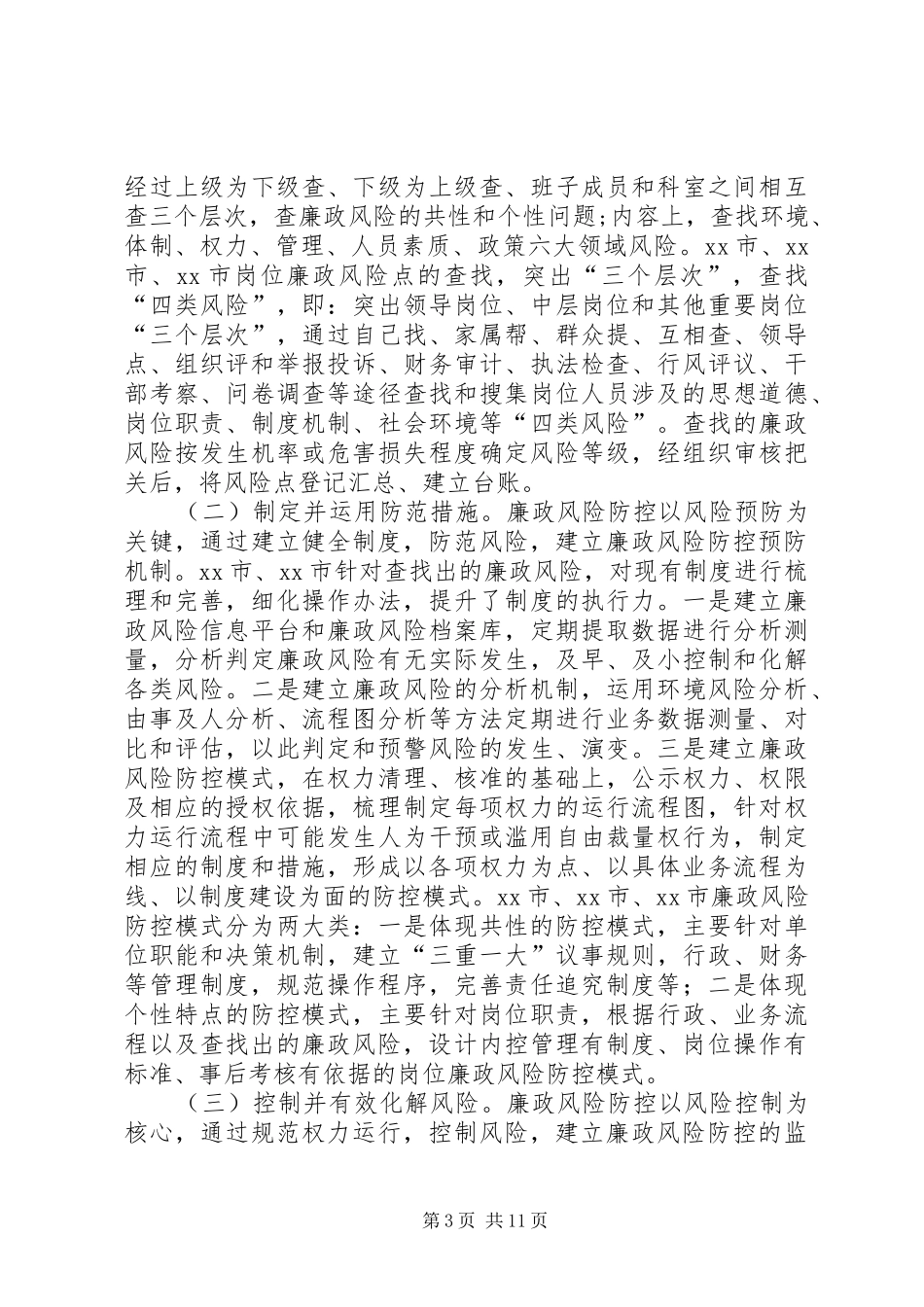 赴江苏浙江廉政风险防控机制建设工作学习考察报告_第3页