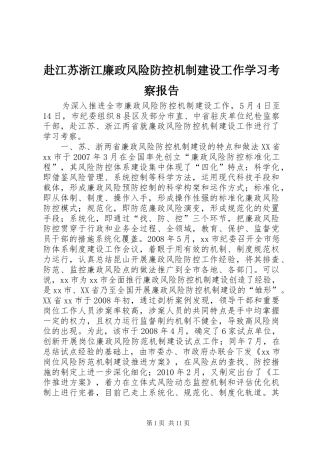 赴江苏浙江廉政风险防控机制建设工作学习考察报告