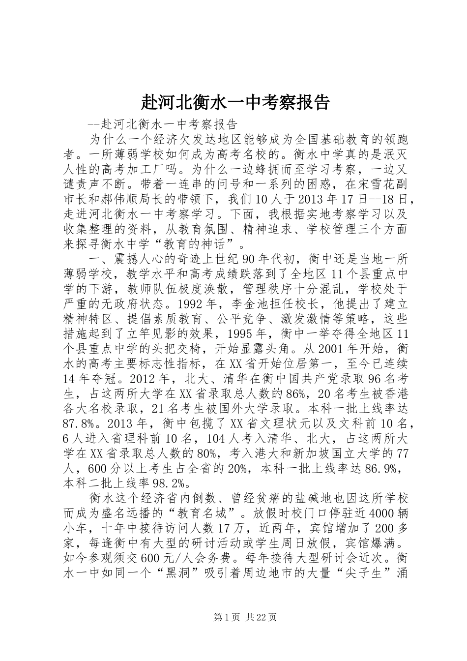 赴河北衡水一中考察报告_第1页