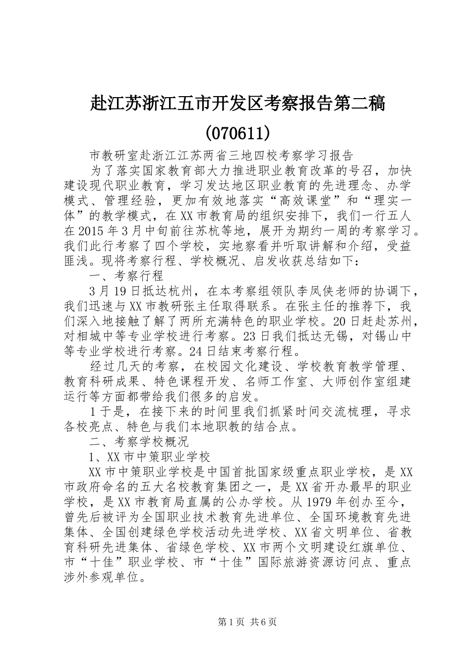 赴江苏浙江五市开发区考察报告第二稿(70615)_第1页