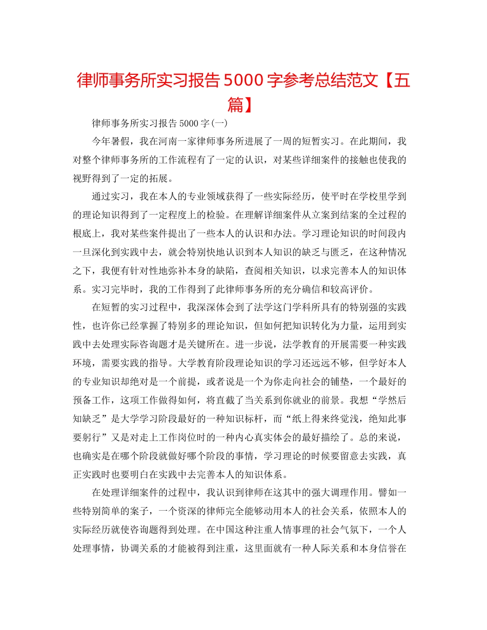 律师事务所实习报告5000字参考总结范文【五篇】_第1页