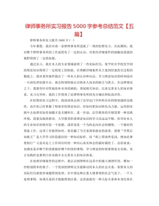律师事务所实习报告5000字参考总结范文【五篇】