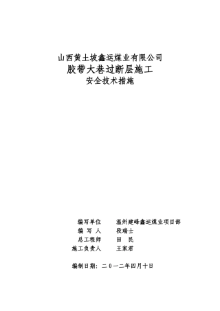 鑫运煤矿胶带大巷过断层措施