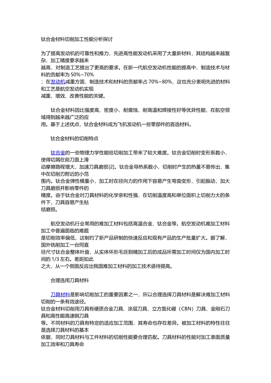 钛合金材料切削加工性能分析探讨_第1页