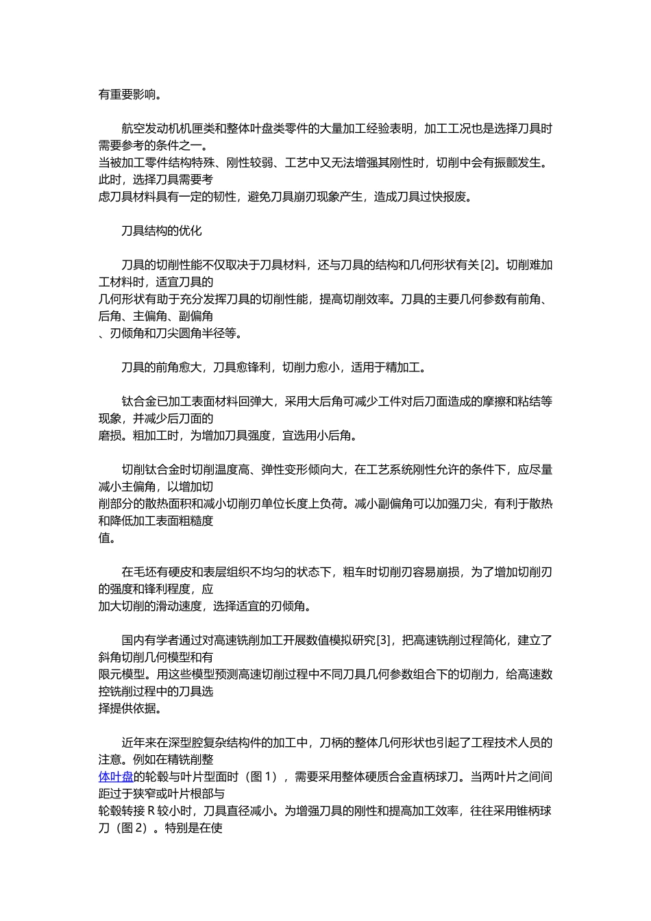钛合金材料切削加工性能分析探讨_第2页