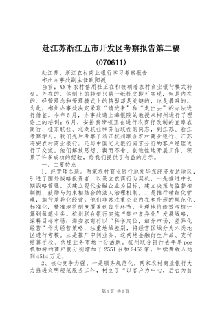 赴江苏浙江五市开发区考察报告第二稿(70614)