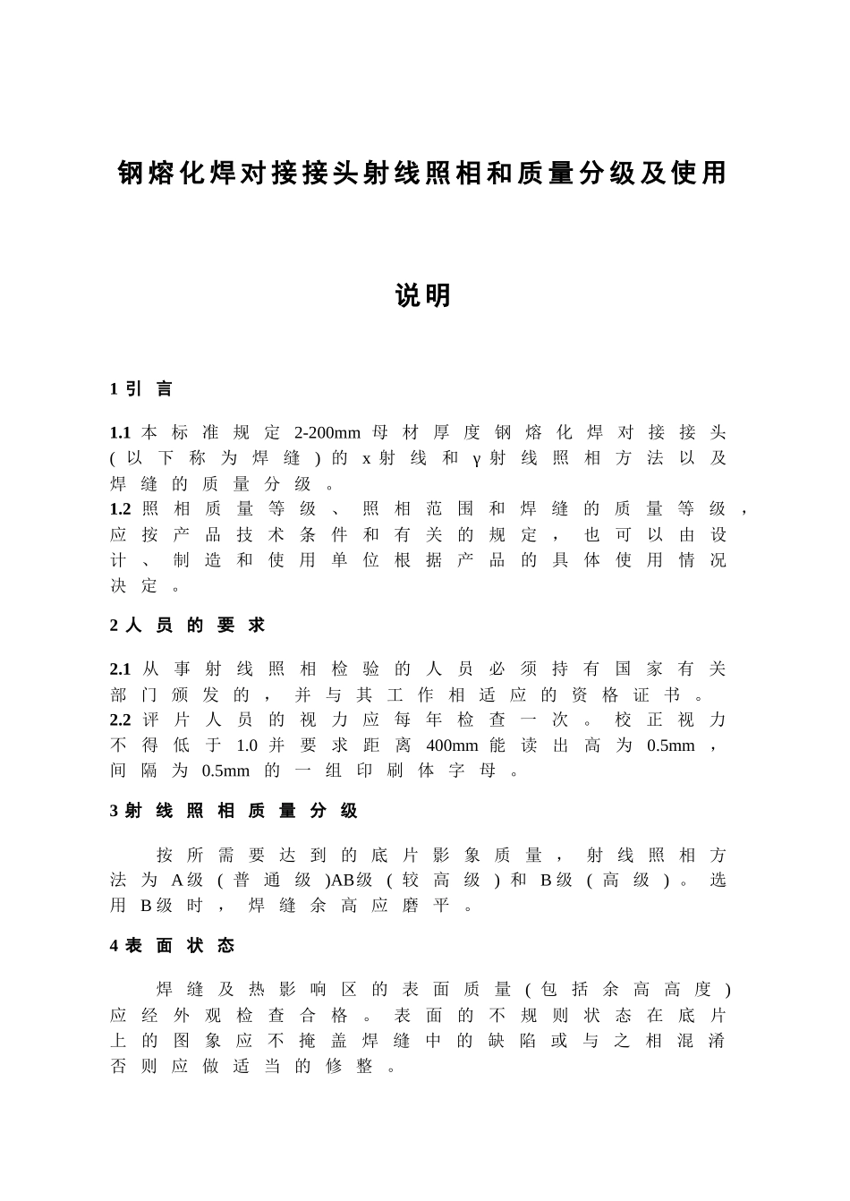 钢熔化焊对接接头射线照相和质量分级_第1页