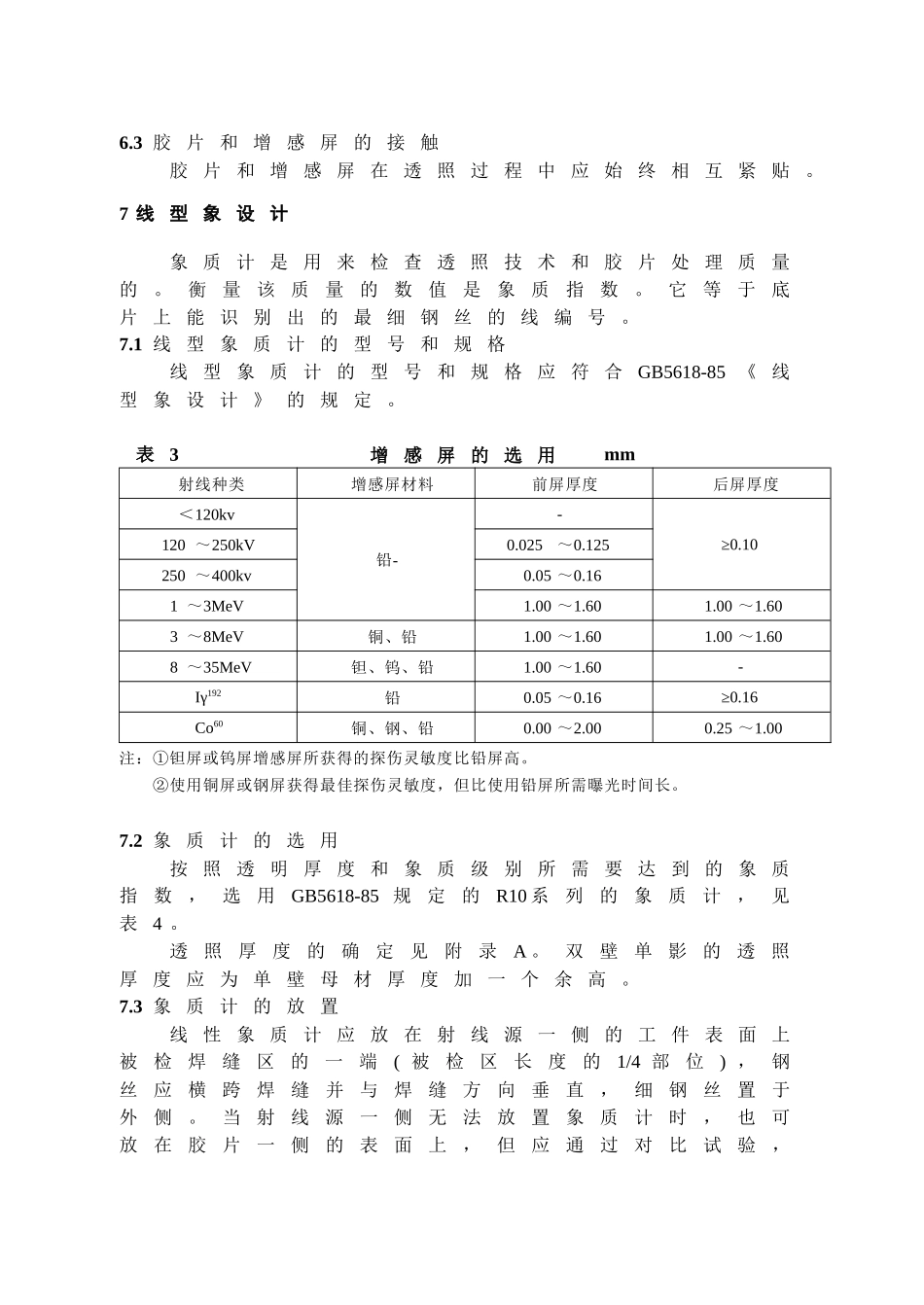 钢熔化焊对接接头射线照相和质量分级_第3页