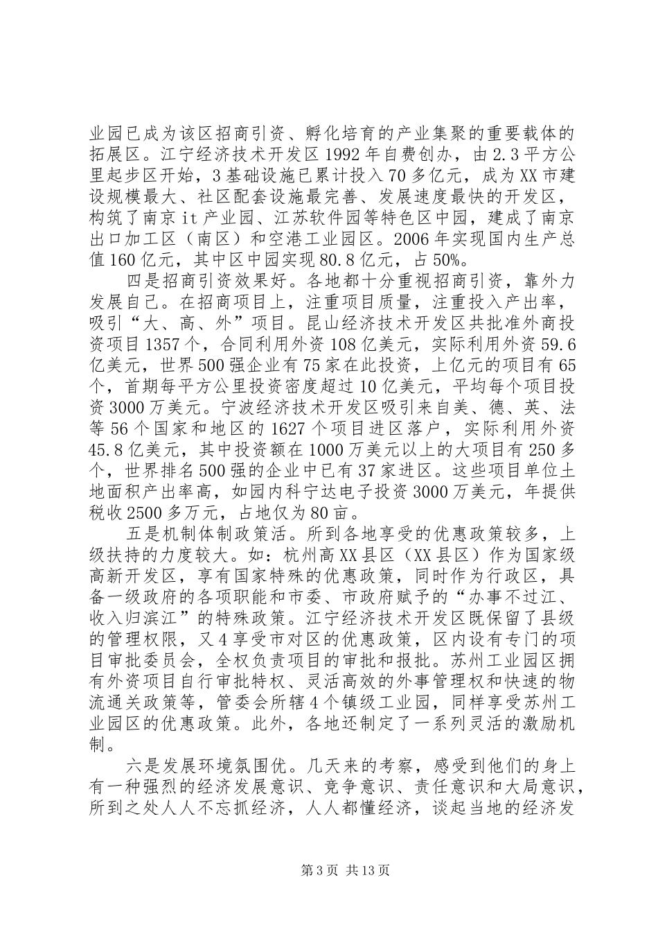 赴江苏浙江五市开发区考察报告第二稿(070611)_第3页