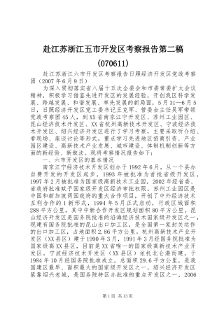 赴江苏浙江五市开发区考察报告第二稿(070611)