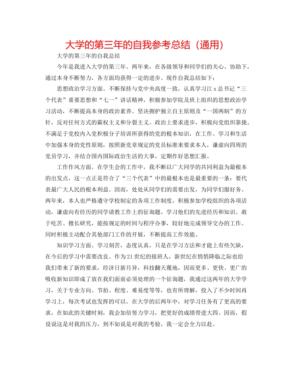 大学的第三年的自我参考总结（通用）_第1页
