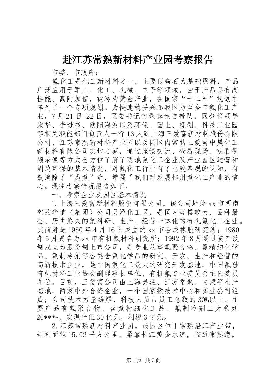 赴江苏常熟新材料产业园考察报告_第1页