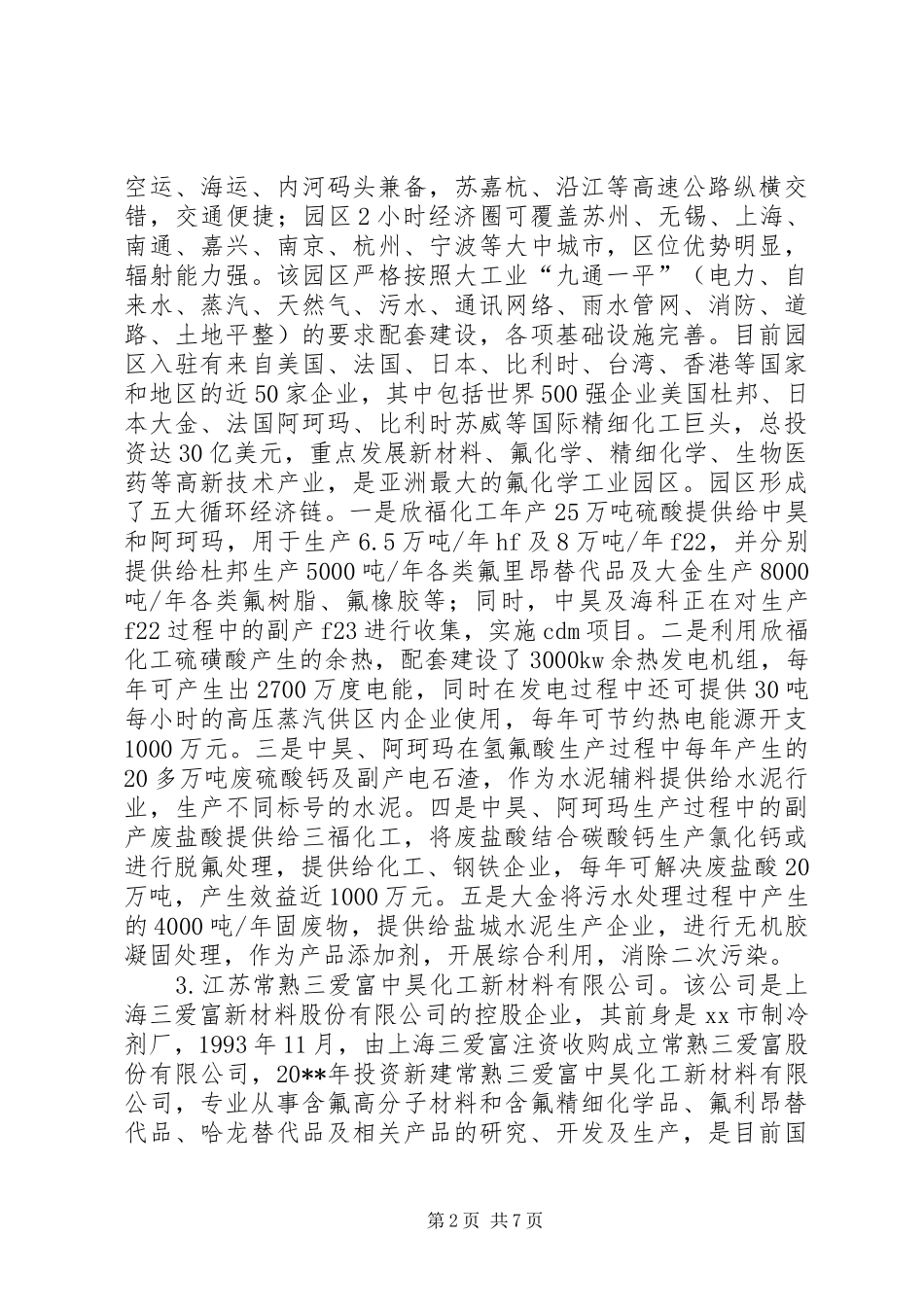 赴江苏常熟新材料产业园考察报告_第2页