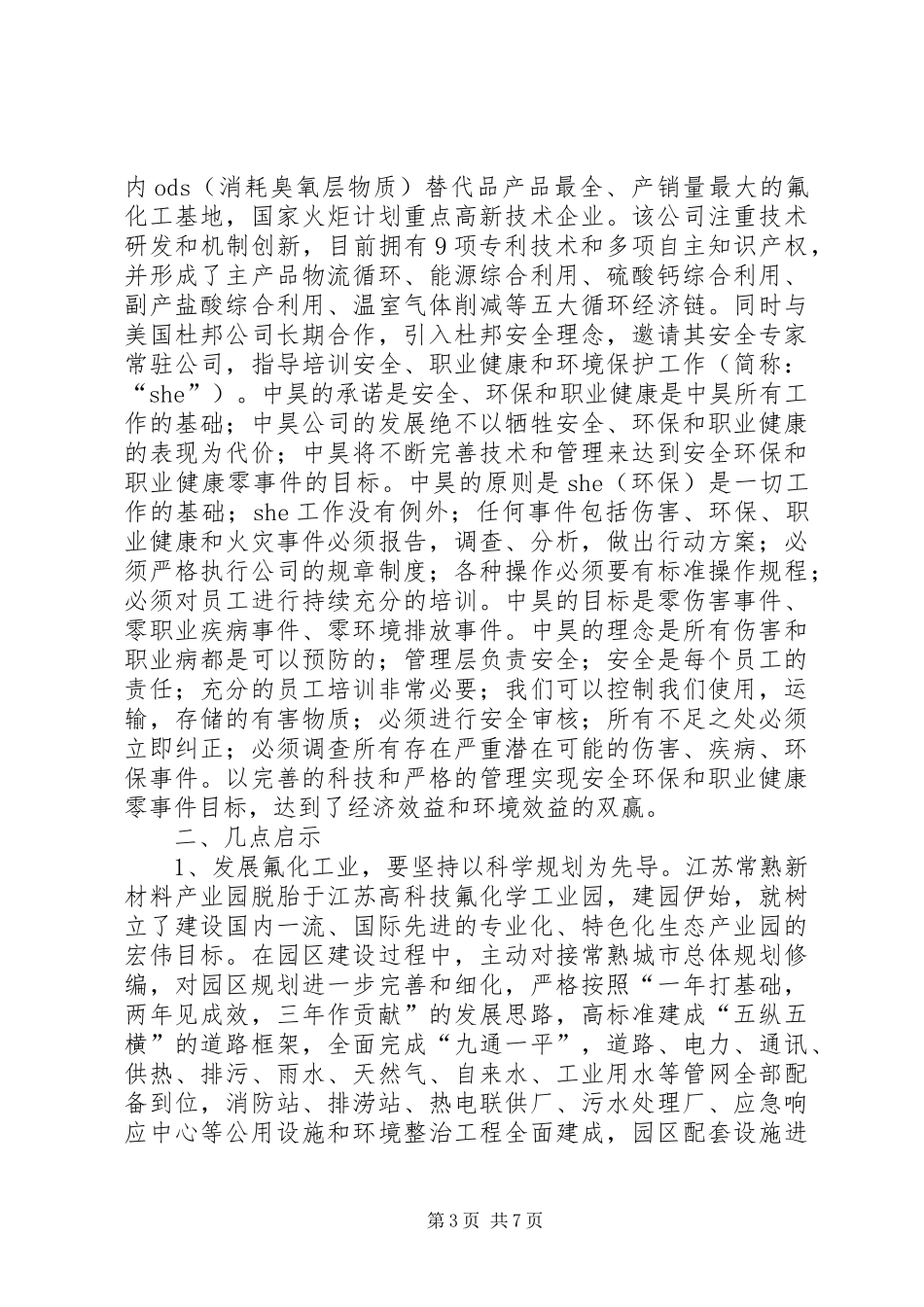 赴江苏常熟新材料产业园考察报告_第3页