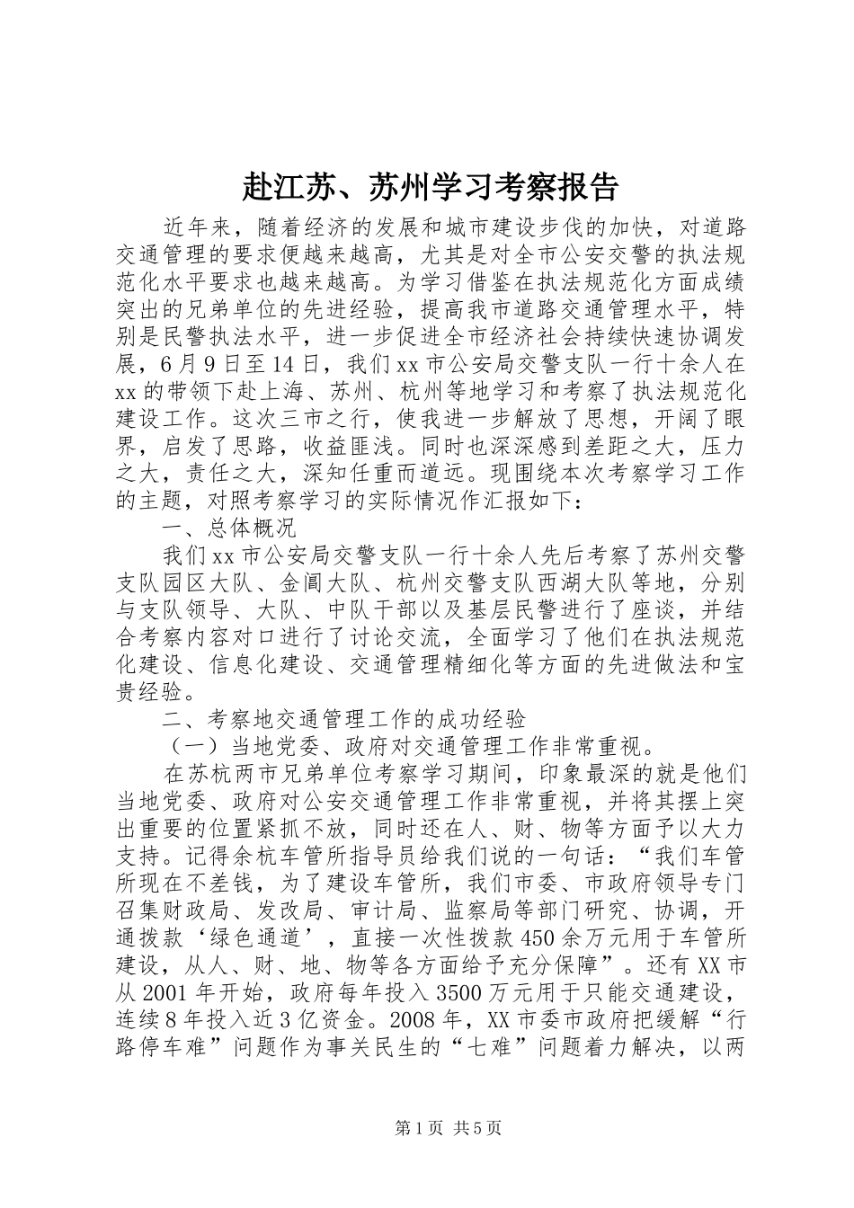赴江苏、苏州学习考察报告_第1页