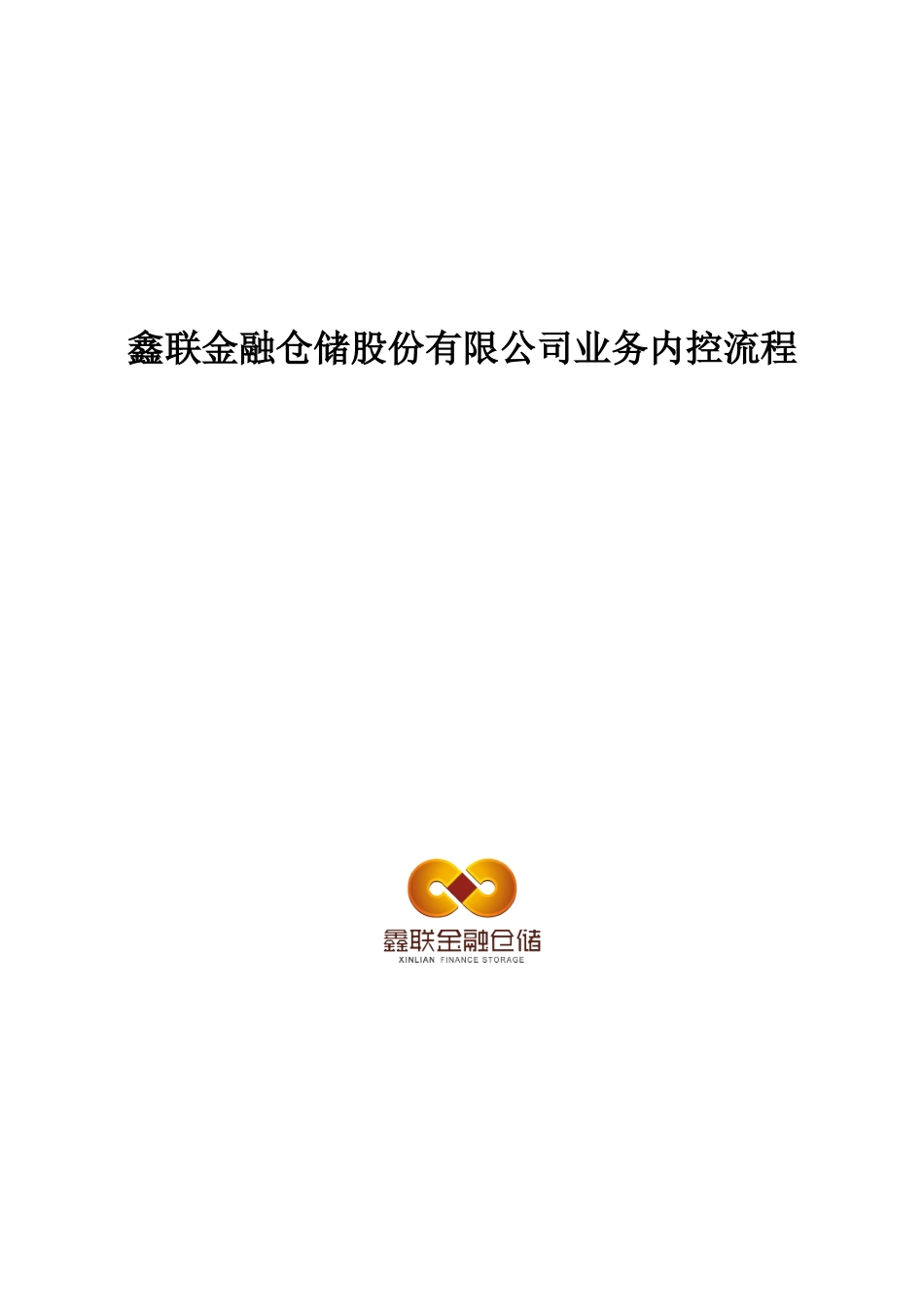 鑫联金融仓储业务内控流程_第1页