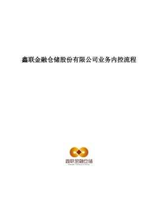 鑫联金融仓储业务内控流程