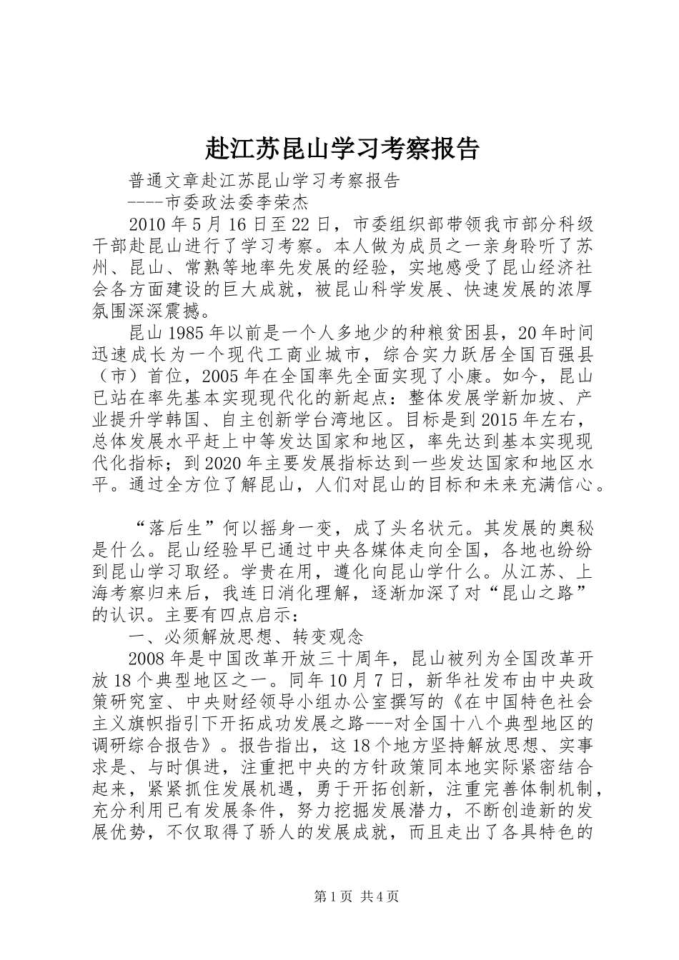 赴江苏昆山学习考察报告_第1页