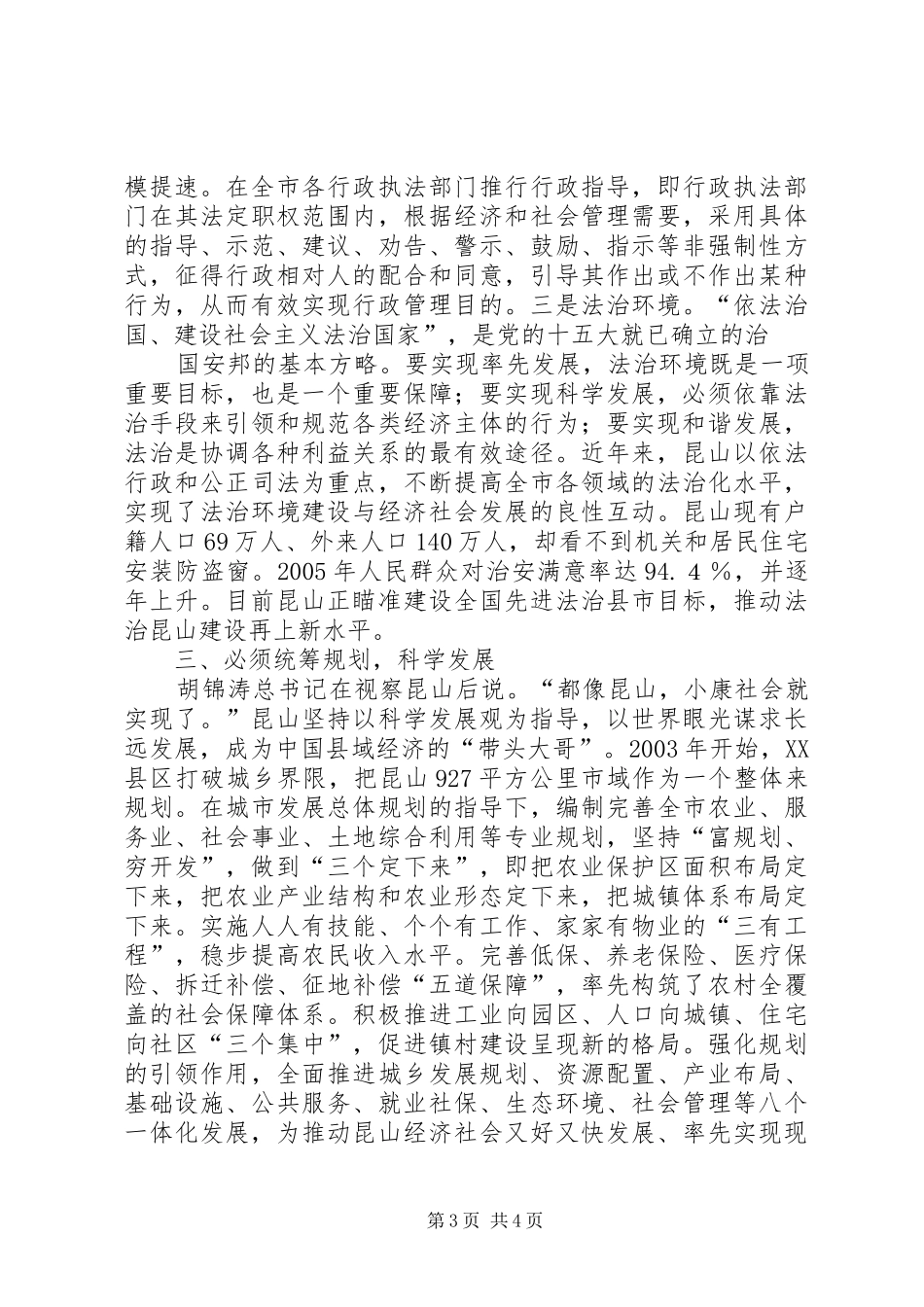 赴江苏昆山学习考察报告_第3页