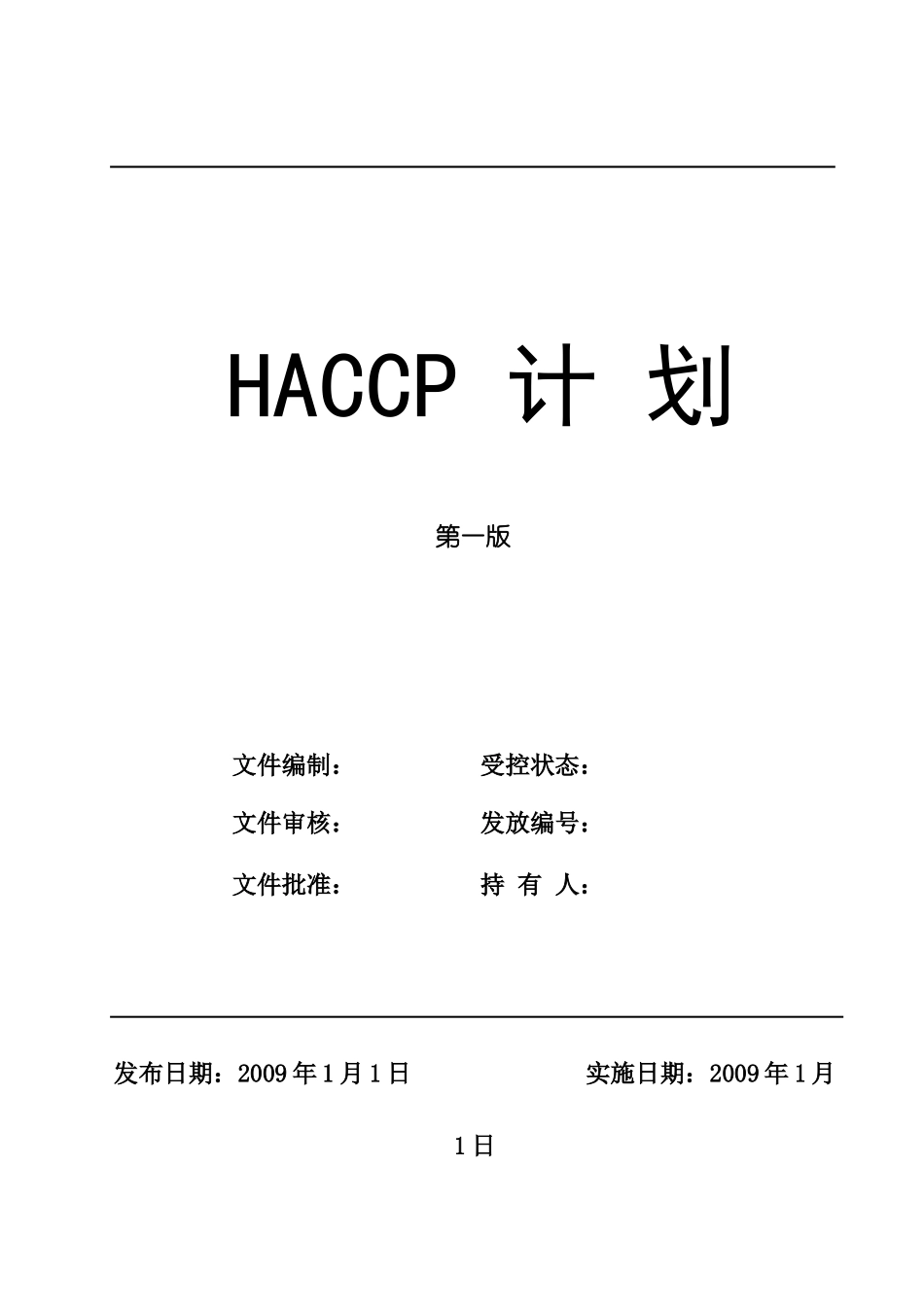鑫雅图HACCP计划_第1页