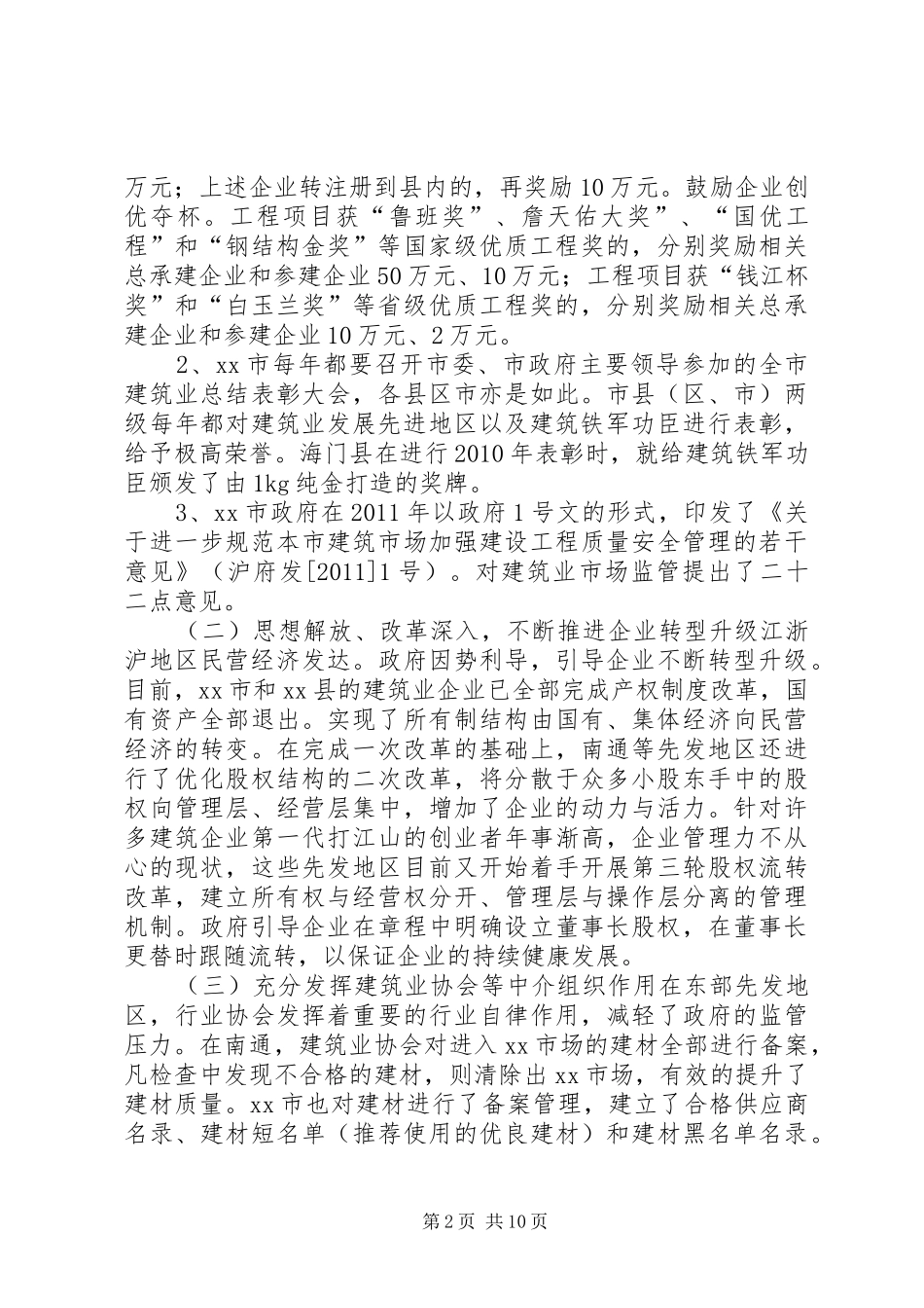 赴江浙沪建筑业管理工作的考察报告_第2页