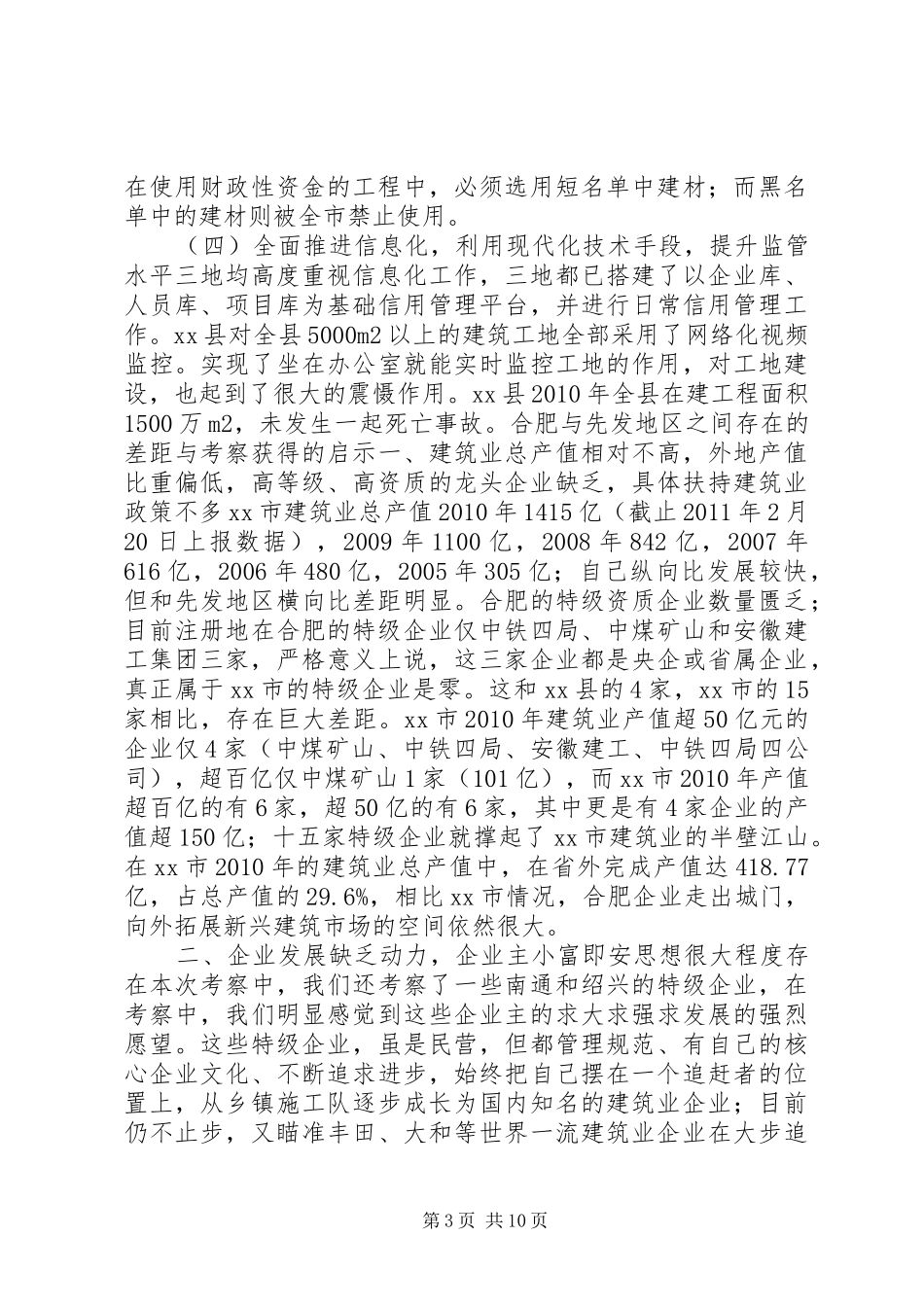 赴江浙沪建筑业管理工作的考察报告_第3页