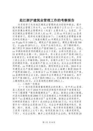 赴江浙沪建筑业管理工作的考察报告