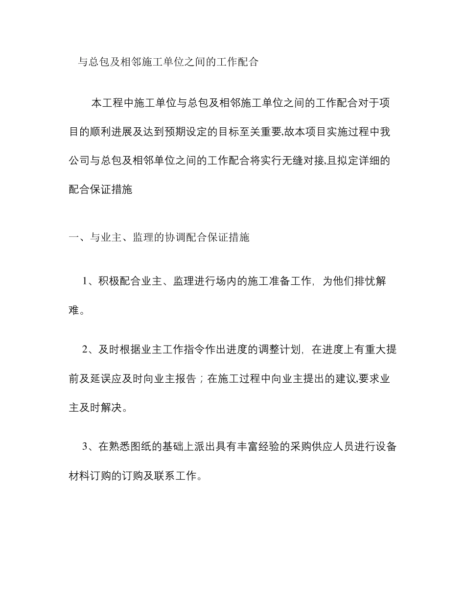 与总包及相邻施工单位之间的工作配合概况_第1页