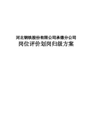 HBIS承德公司职工级别方案