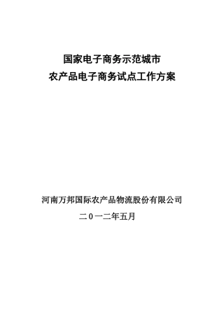 国家电子商务示范城市涉农电子商务应用试点工作方案