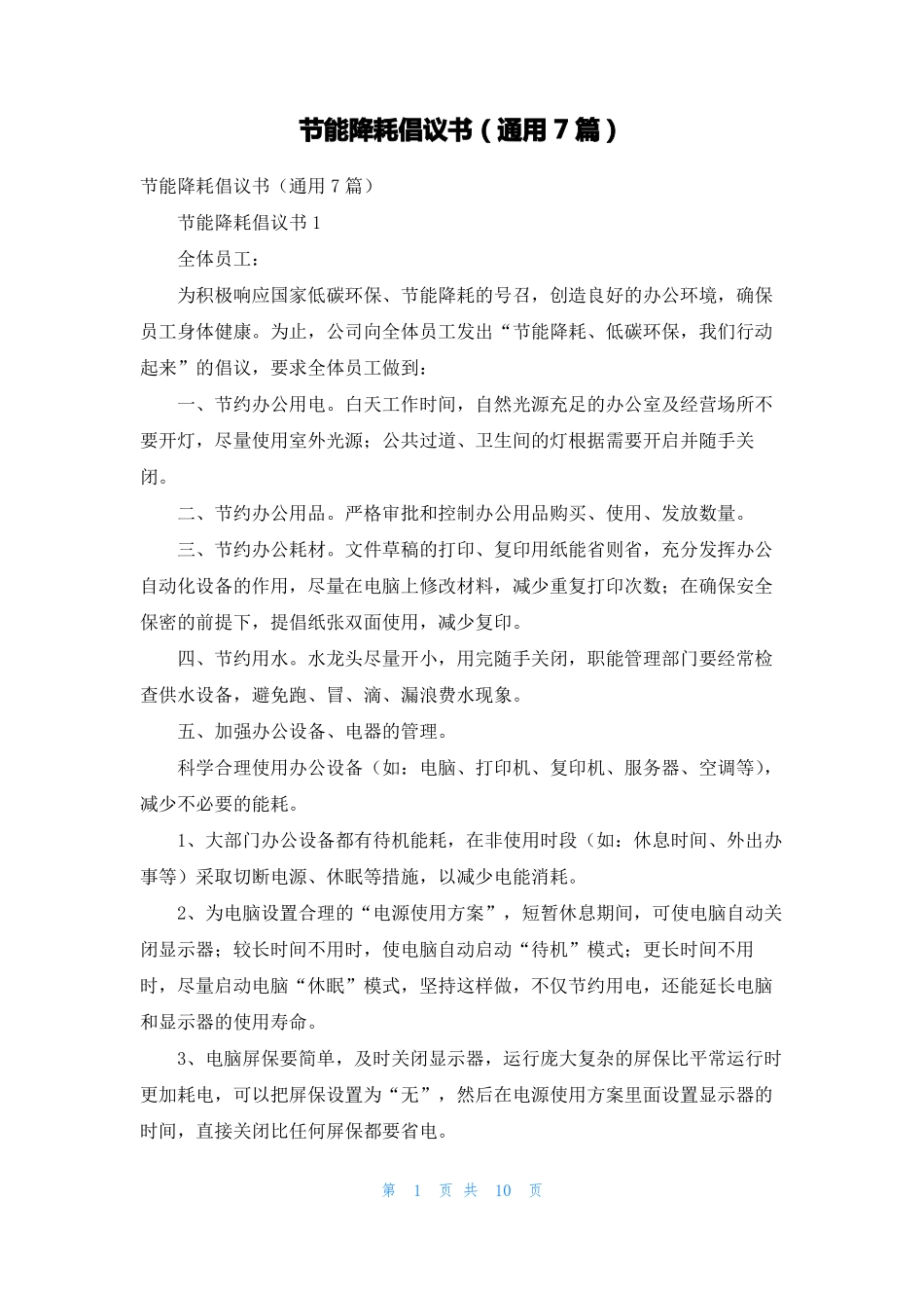 节能降耗倡议书通用7篇_第1页
