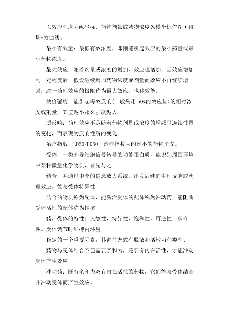 药理学重点药物总结_第3页