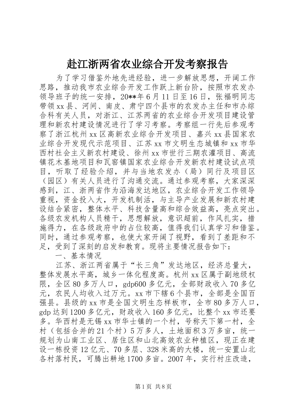 赴江浙两省农业综合开发考察报告_第1页