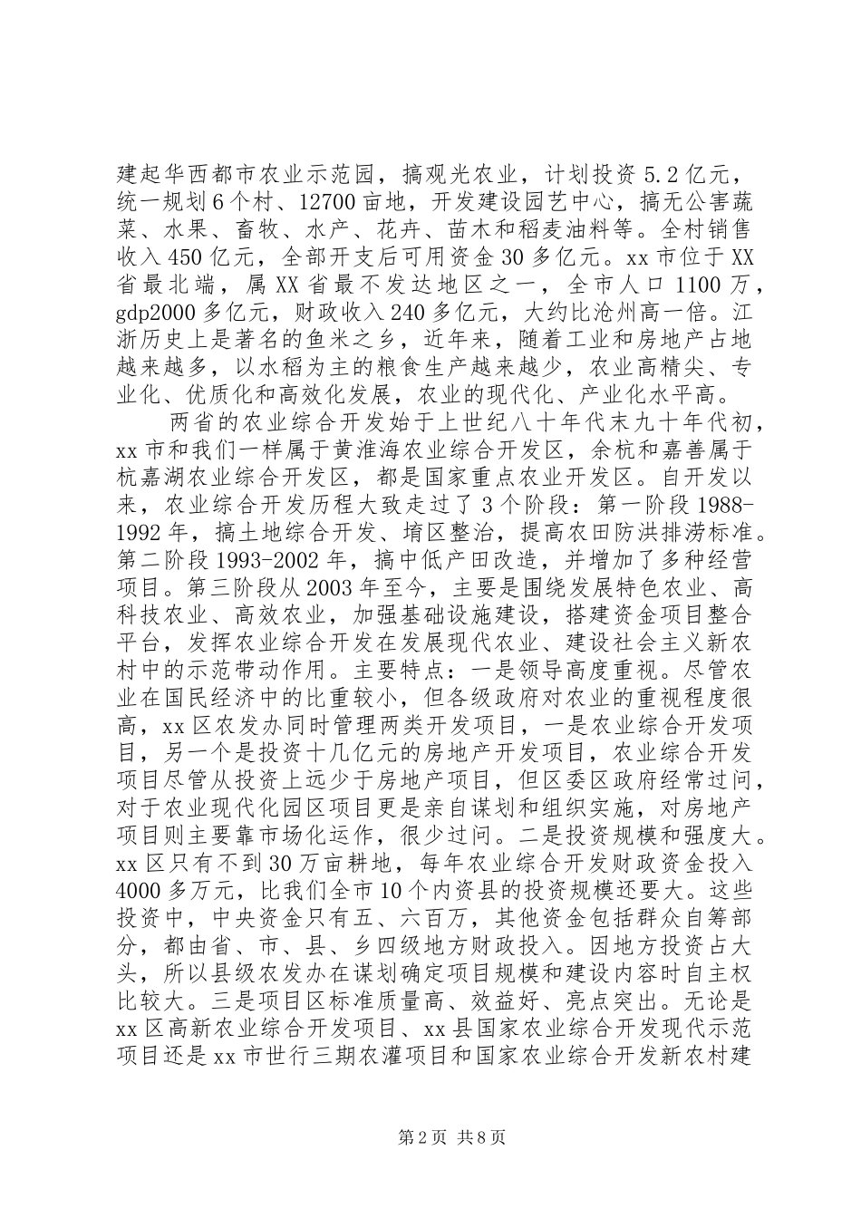 赴江浙两省农业综合开发考察报告_第2页